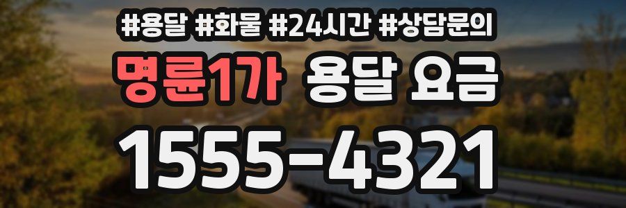 명륜1가 용달 요금