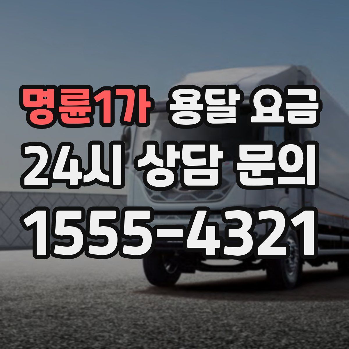 명륜1가 용달 요금