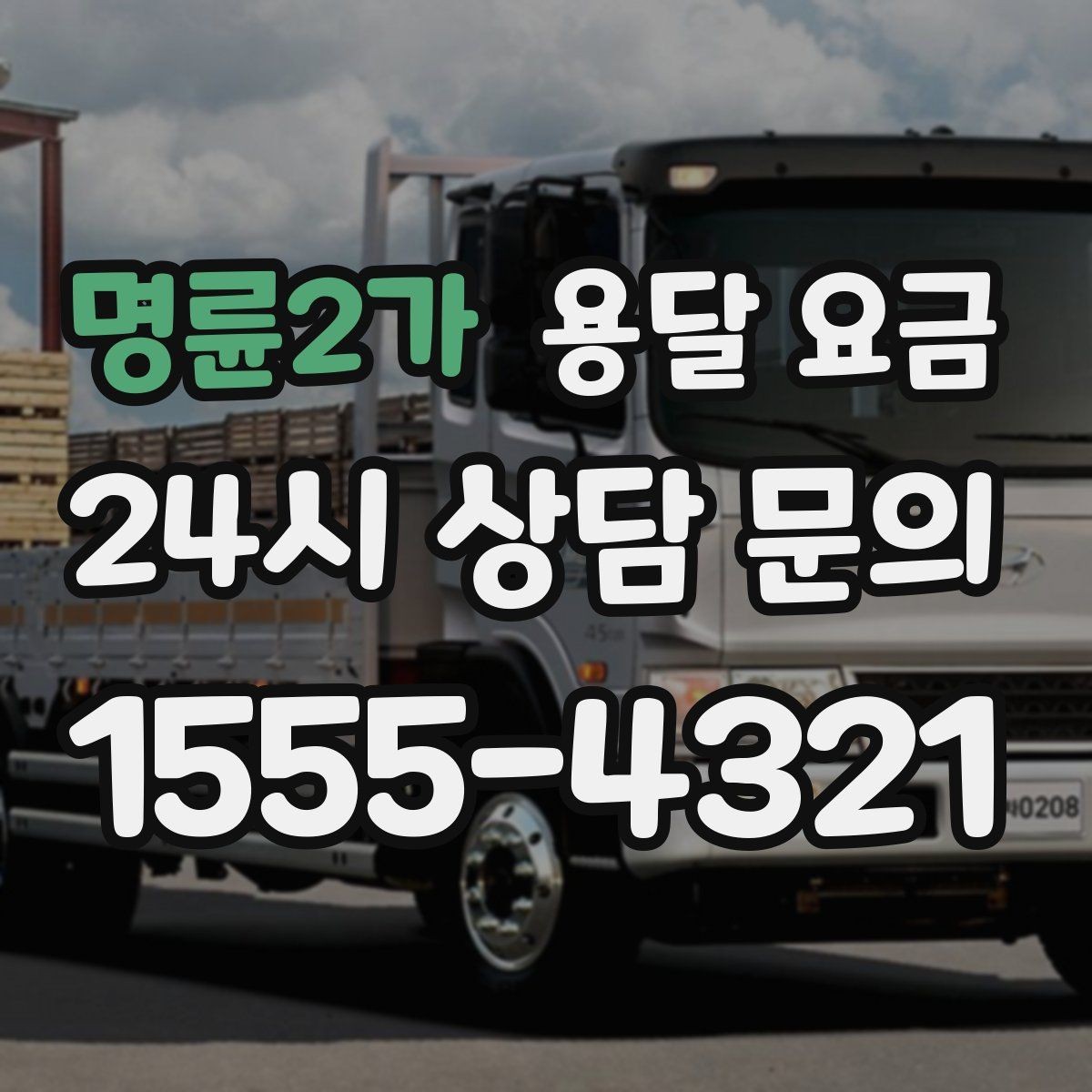 명륜2가 용달 요금 빠르게 판단하는 기준