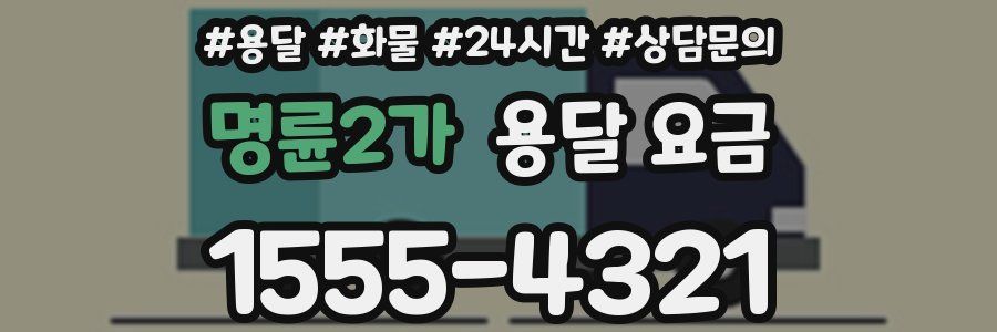 명륜2가 용달 요금