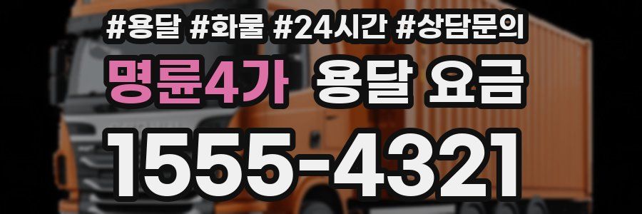 명륜4가 용달 요금