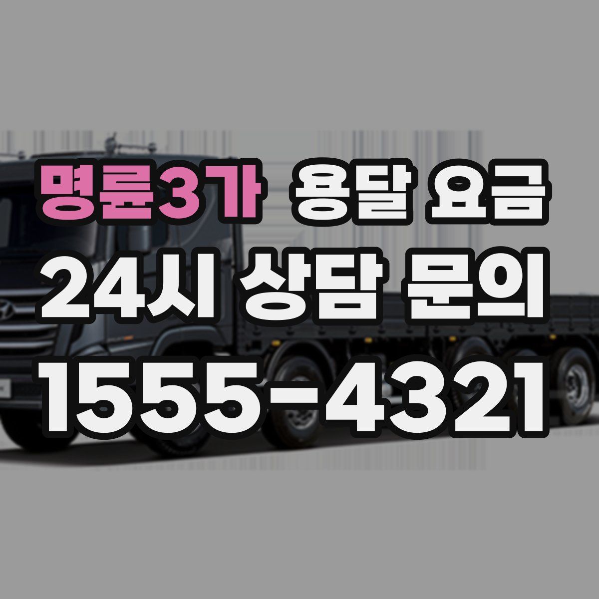 명륜3가 용달 요금