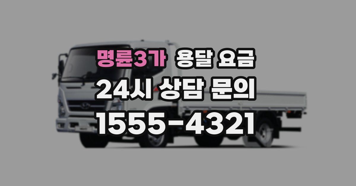 명륜3가 용달 요금