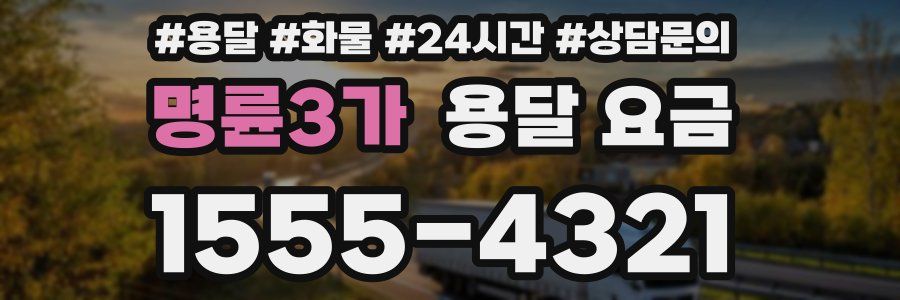 명륜3가 용달 요금