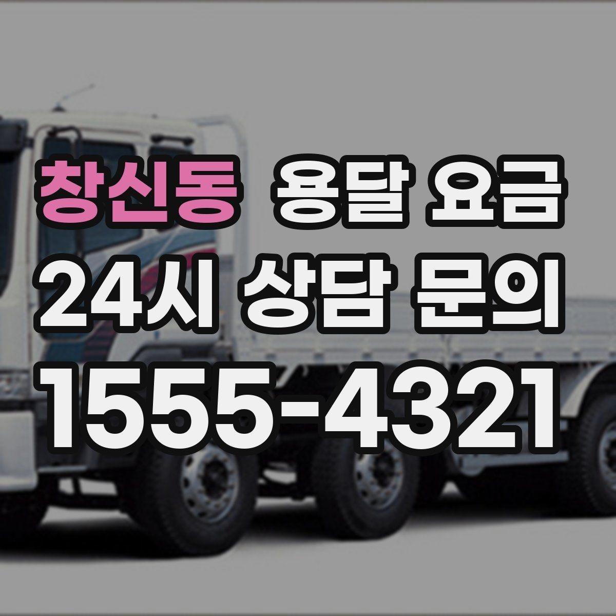 창신동 용달 요금 반포장과 일반 용달 차이
