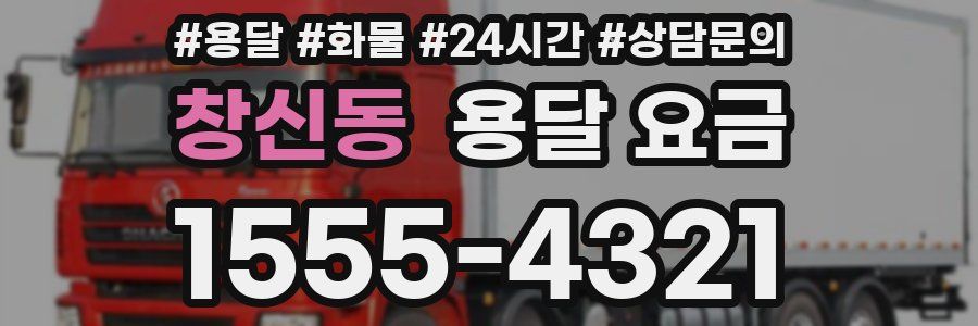 창신동 용달 요금