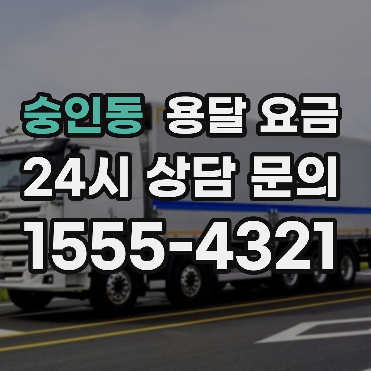 숭인동 용달 요금