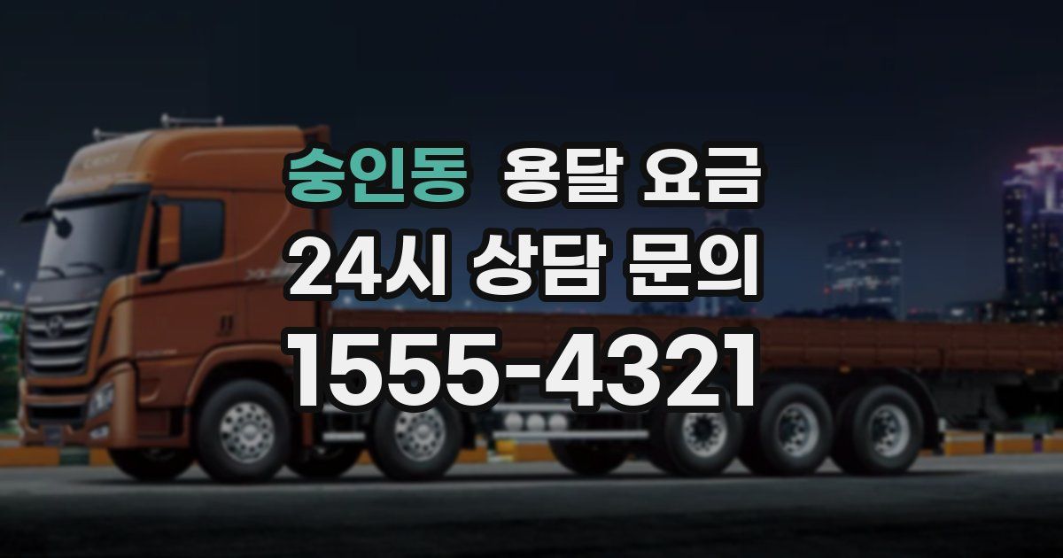 숭인동 용달 요금