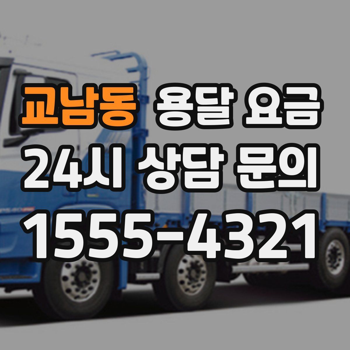 교남동 용달 요금