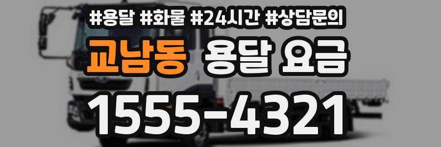 교남동 용달 요금