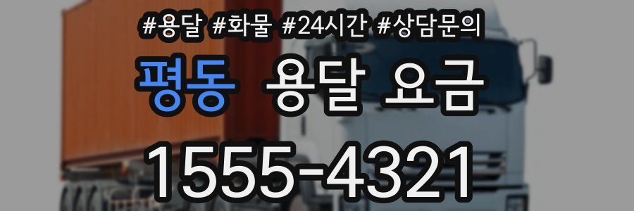 평동 용달 요금