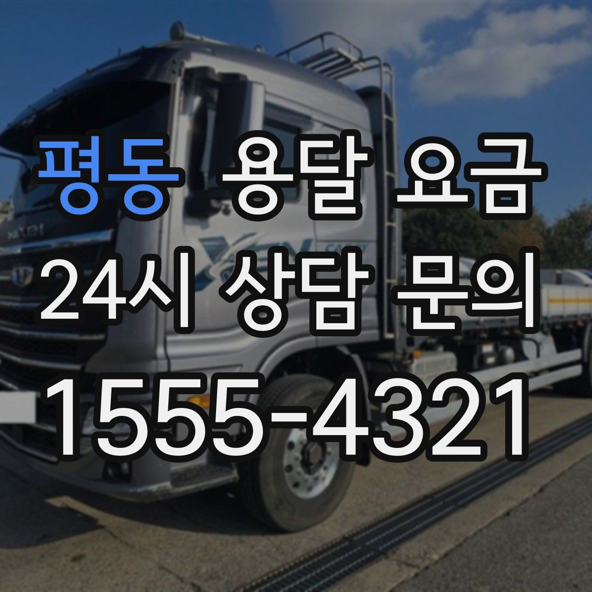 평동 용달 요금