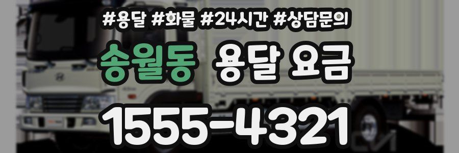 송월동 용달 요금