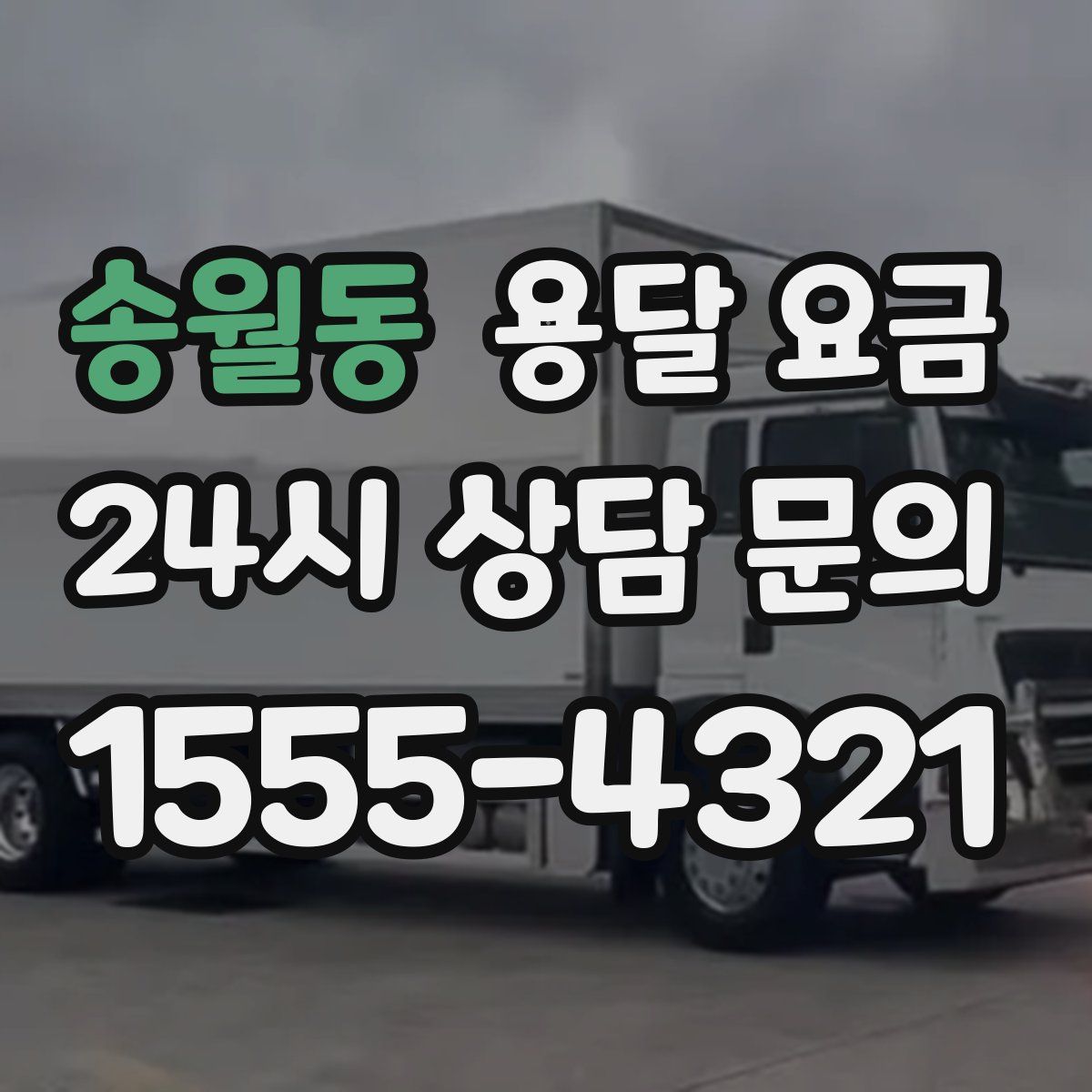 송월동 용달 요금