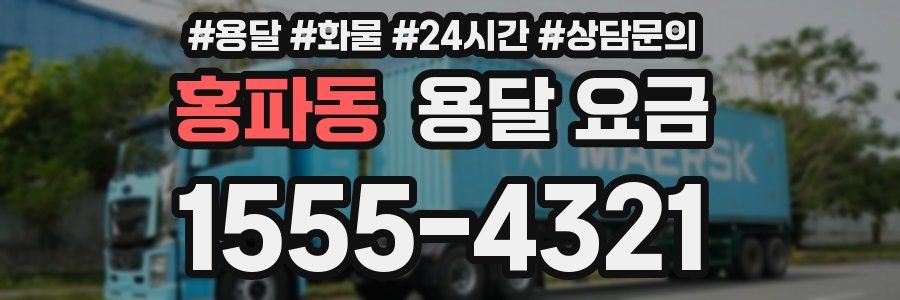 홍파동 용달 요금