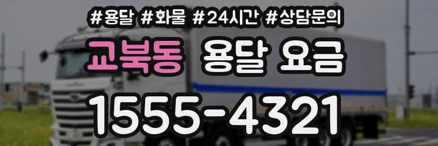 교북동 용달 요금