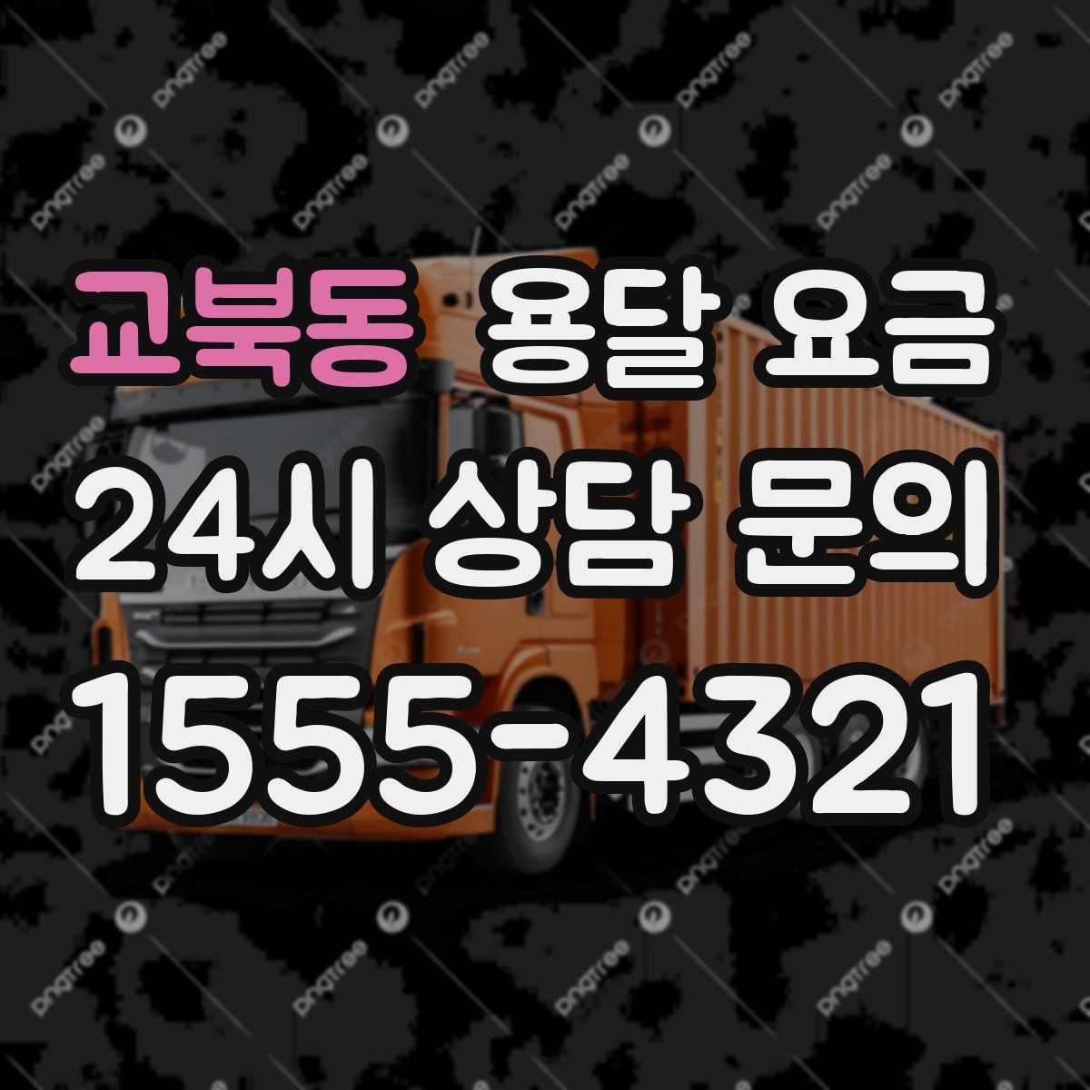 교북동 용달 요금