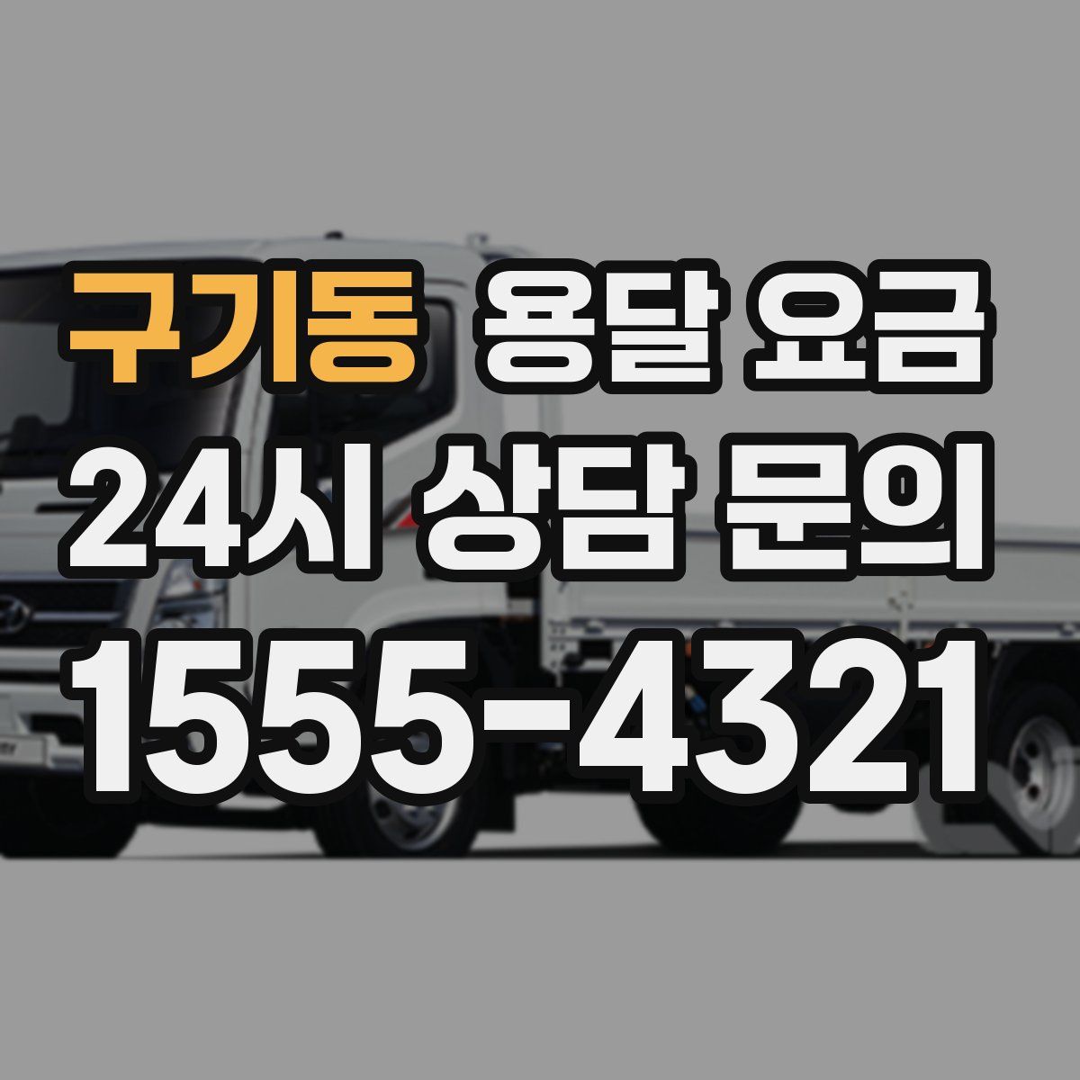 구기동 용달 요금