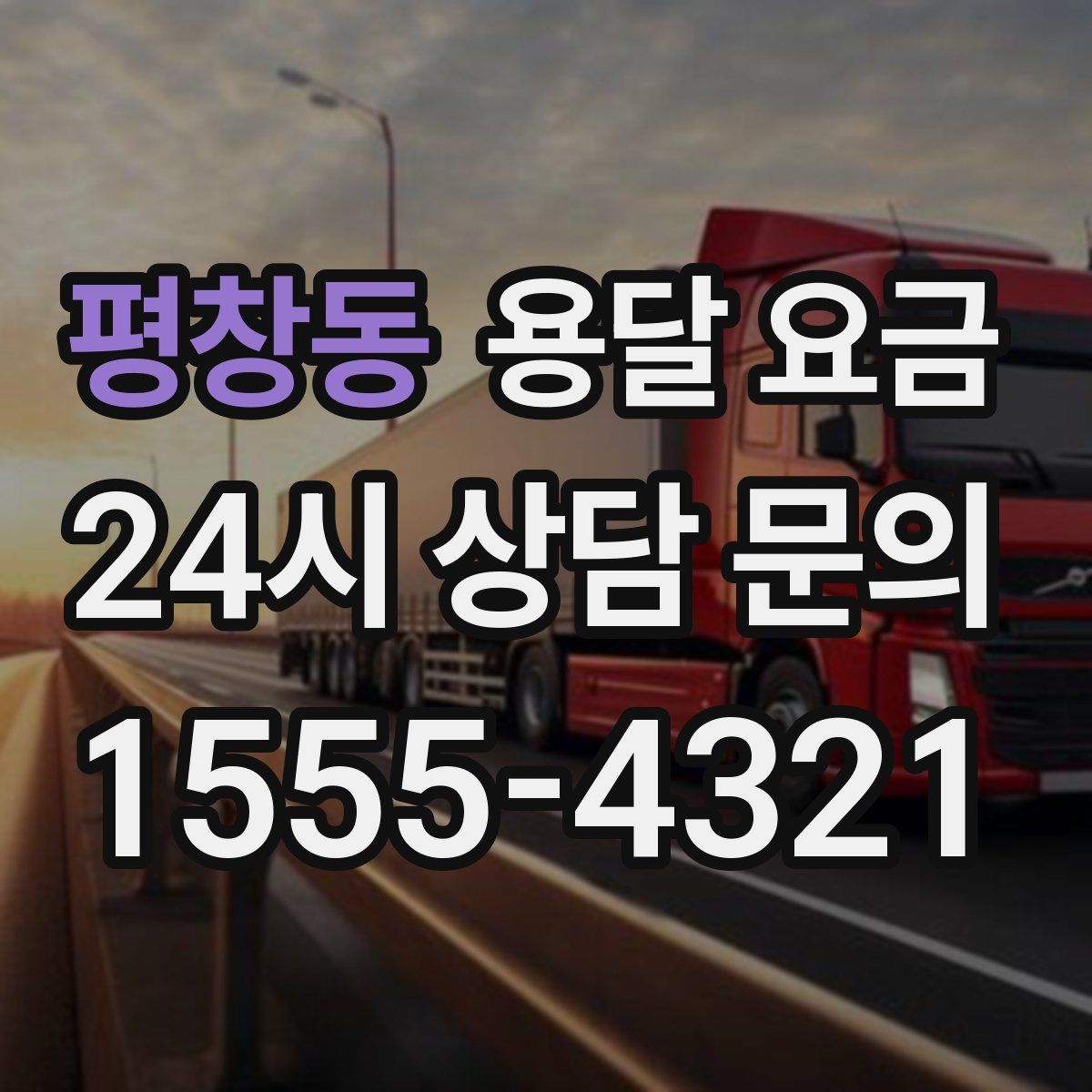 평창동 용달 요금