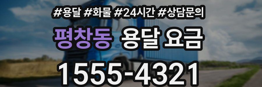 평창동 용달 요금