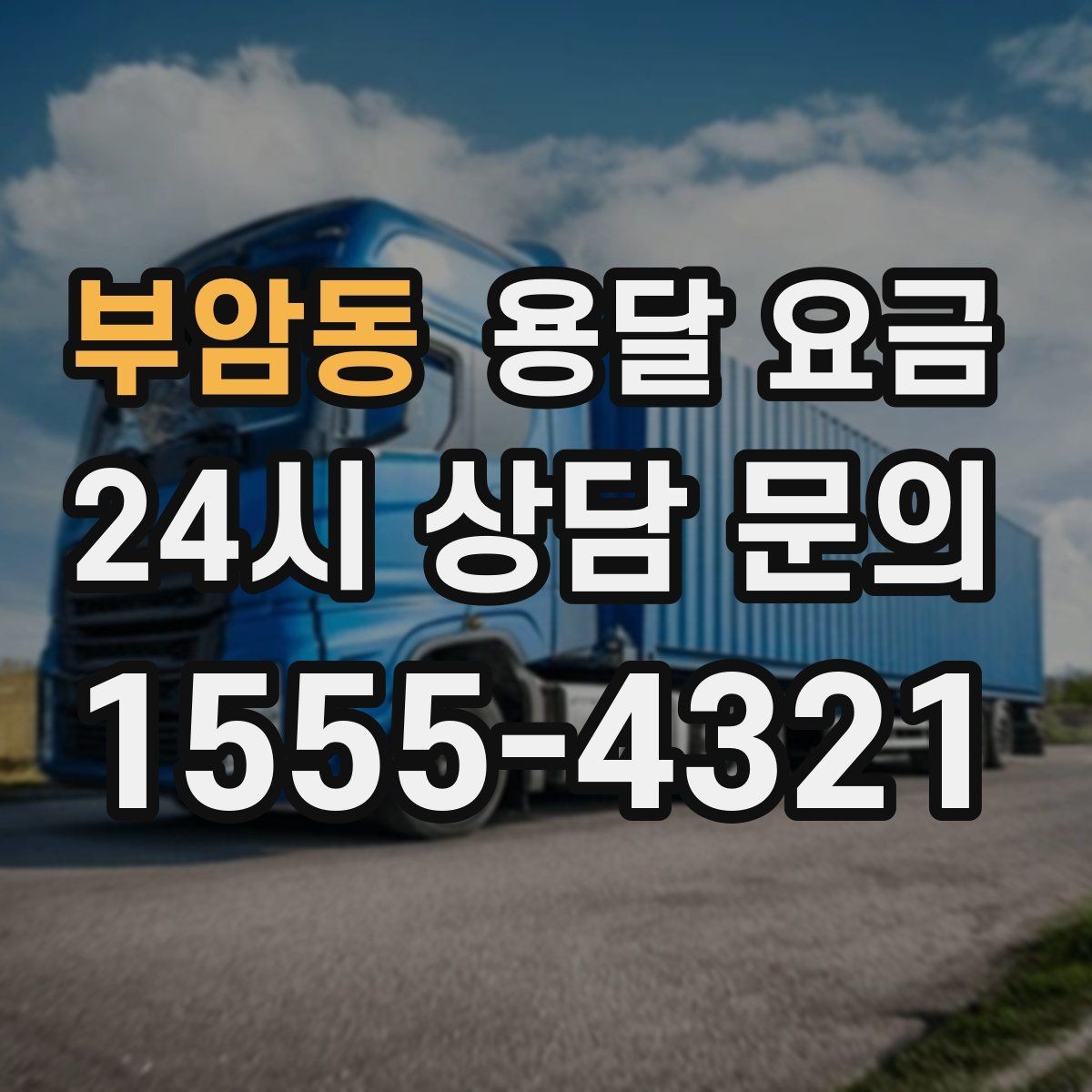 부암동 용달 요금 사고 발생 시 대응 기준