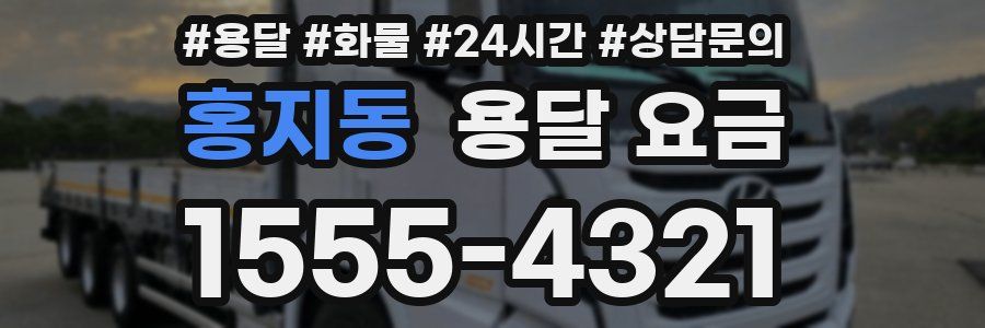 홍지동 용달 요금