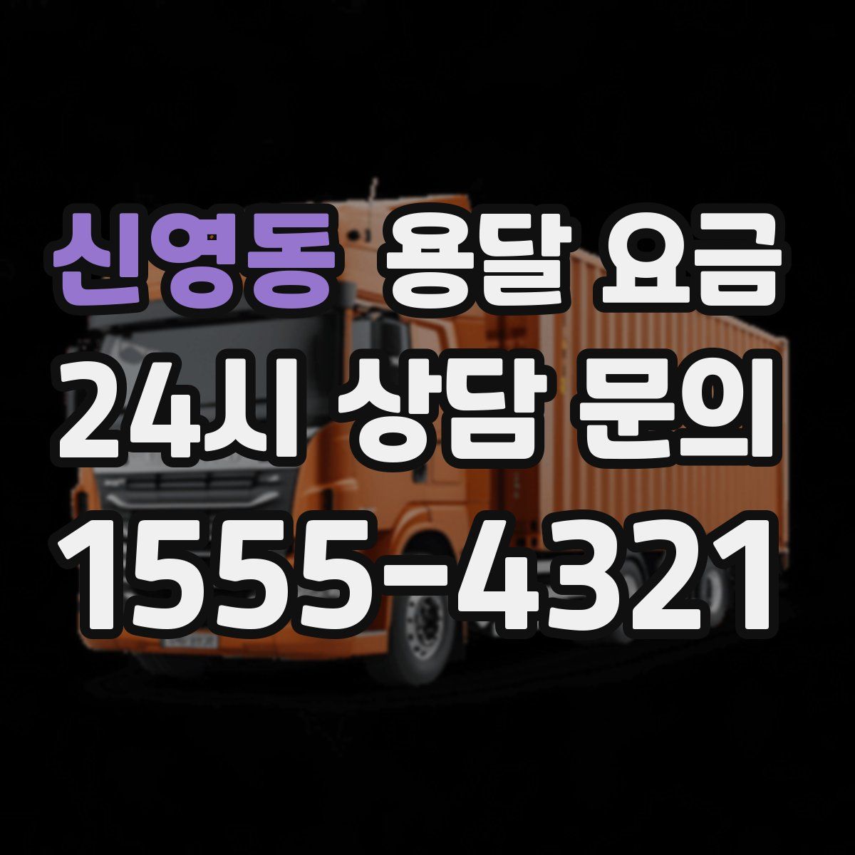 신영동 용달 요금