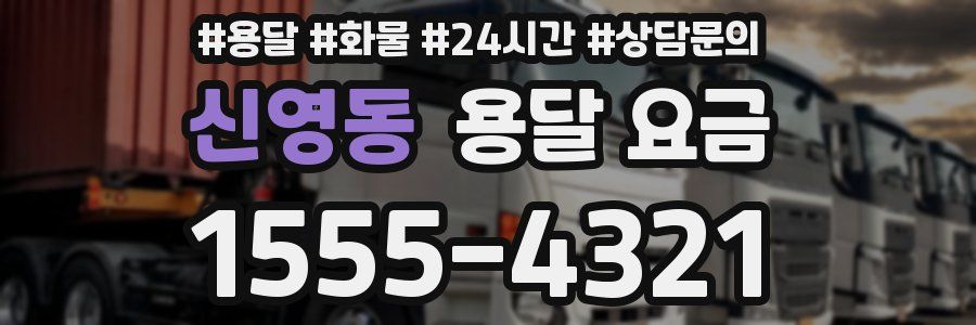 신영동 용달 요금