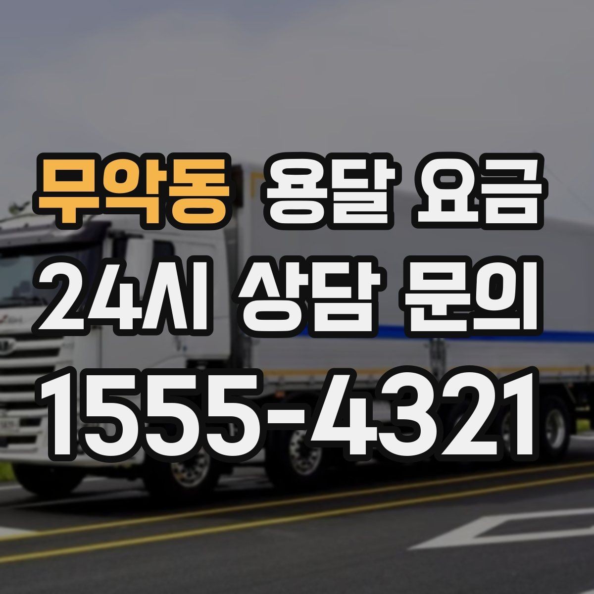 무악동 용달 요금 무거운 짐이 많을 때 비용 변화