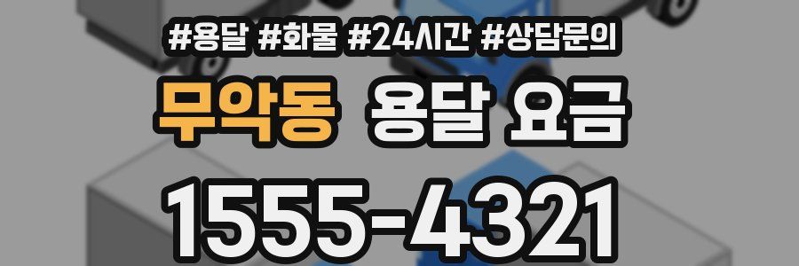 무악동 용달 요금