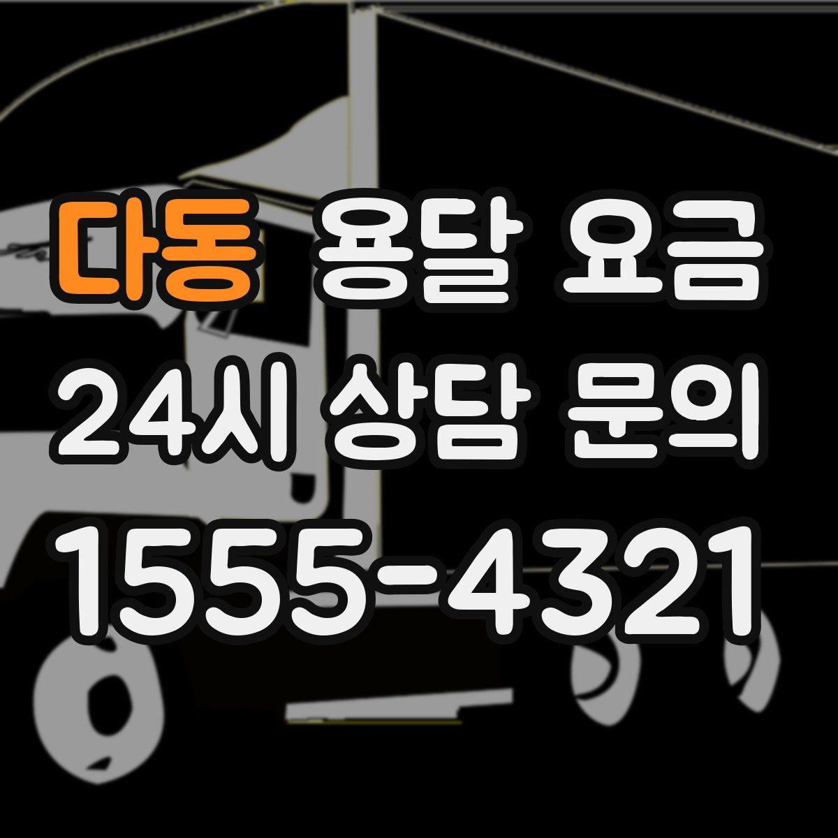 다동 용달 요금