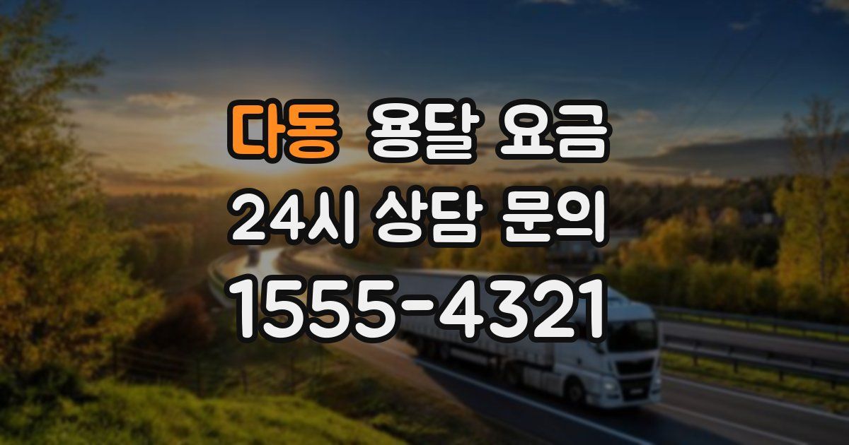 다동 용달 요금