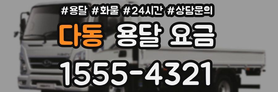 다동 용달 요금