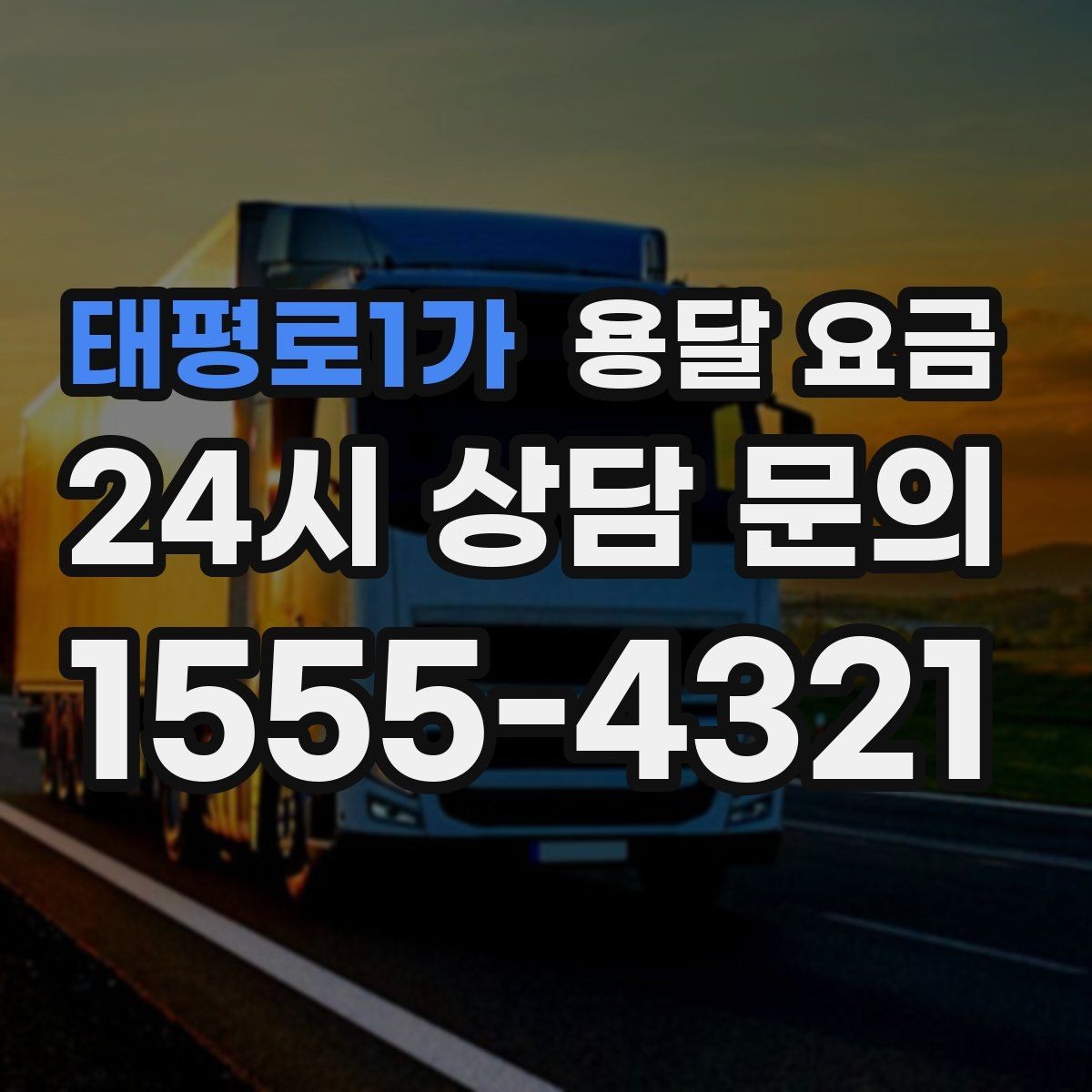 태평로1가 용달 요금 시간당 계산되는 경우 정리