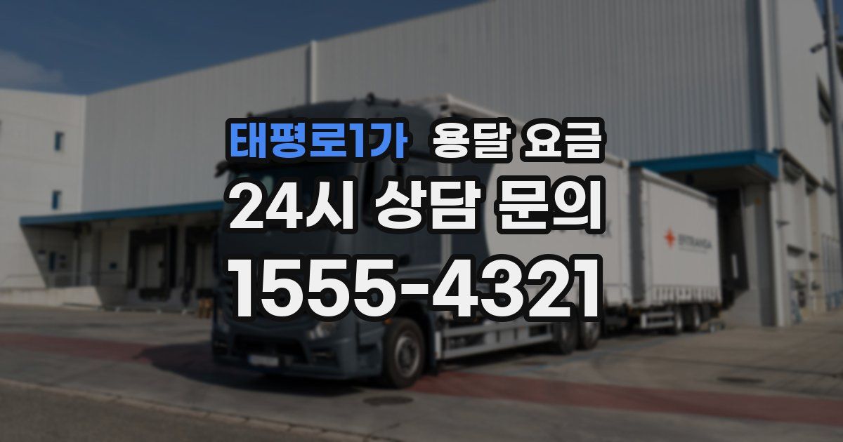 태평로1가 용달 요금