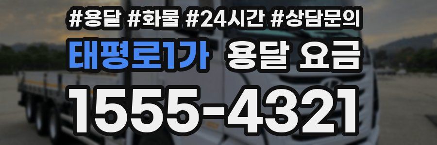 태평로1가 용달 요금