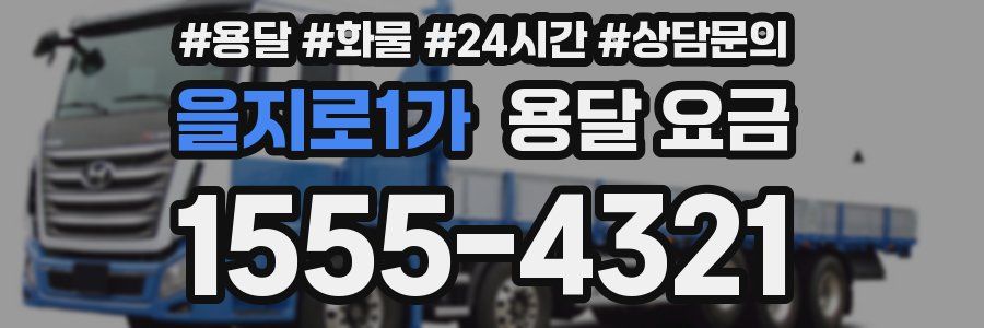 을지로1가 용달 요금