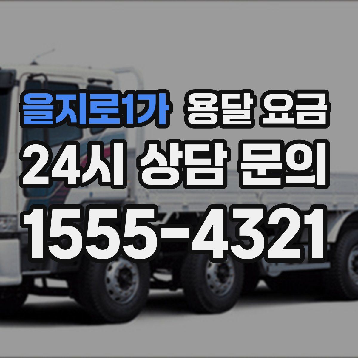 을지로1가 용달 요금