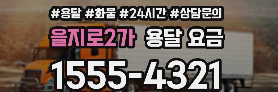 을지로2가 용달 요금