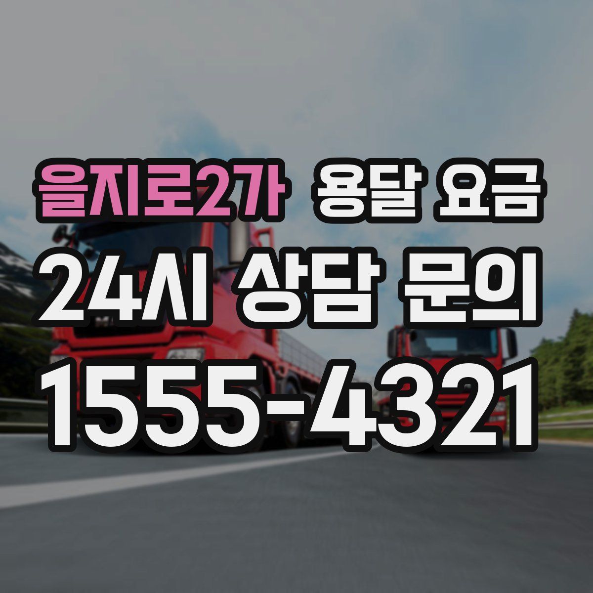 을지로2가 용달 요금