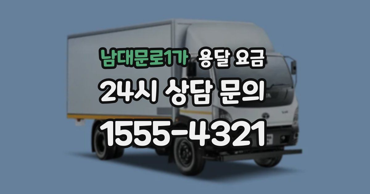 남대문로1가 용달 요금