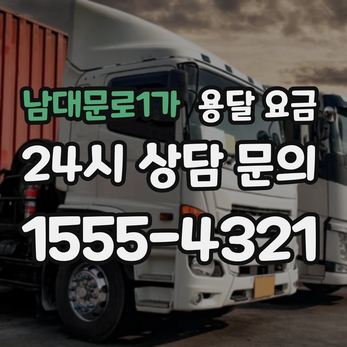 남대문로1가 용달 요금