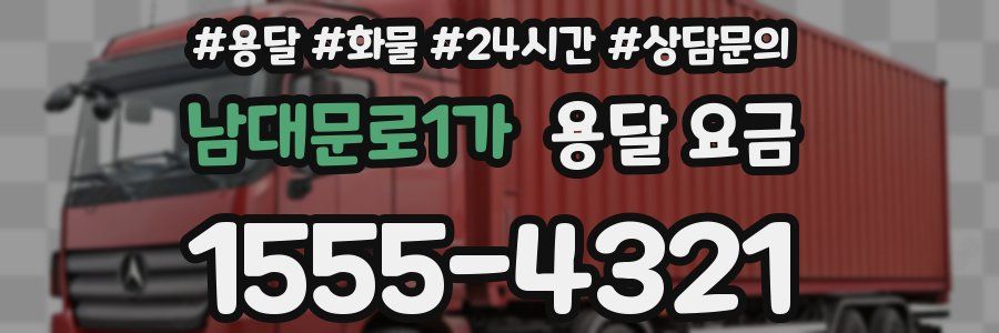 남대문로1가 용달 요금