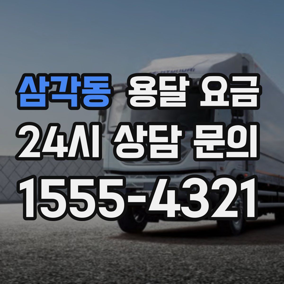 삼각동 용달 요금