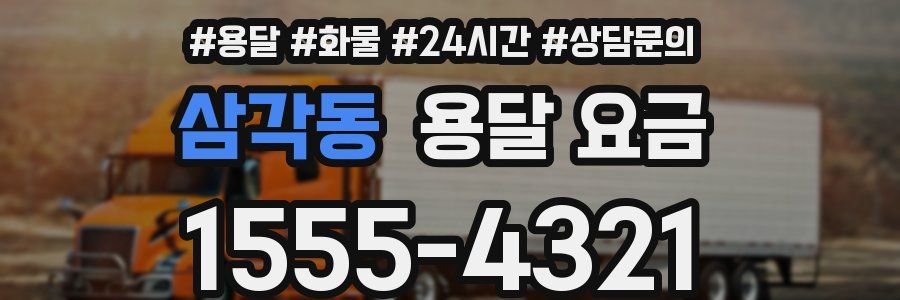 삼각동 용달 요금