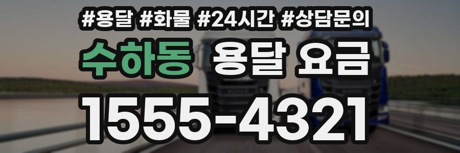 수하동 용달 요금