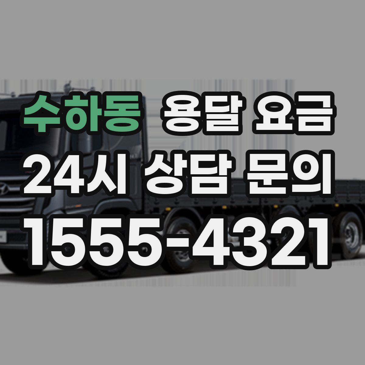 수하동 용달 요금