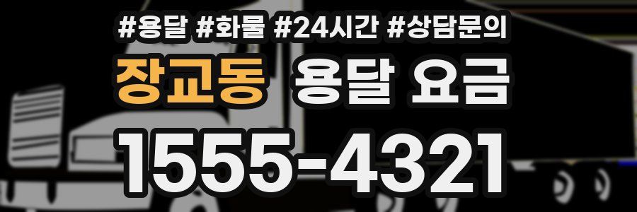 장교동 용달 요금