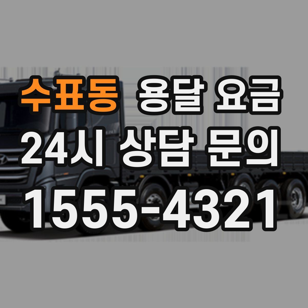 수표동 용달 요금