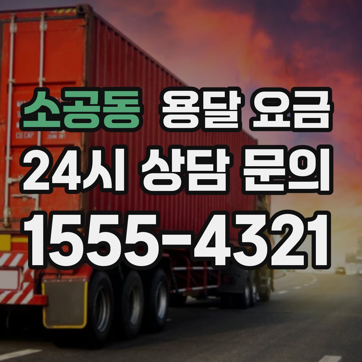 소공동 용달 요금